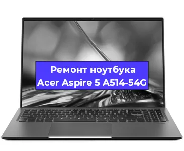 Апгрейд ноутбука Acer Aspire 5 A514-54G в Екатеринбурге